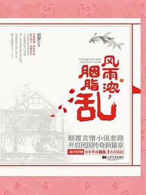 风雨浓胭脂乱（微雨燕双飞）在线阅读