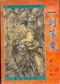 一剑荡魔在线阅读
