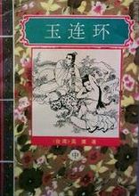 玉连环在线阅读