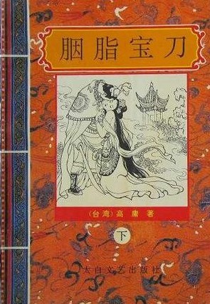 胭脂宝刀在线阅读