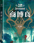 九州·飘零书·商博良在线阅读