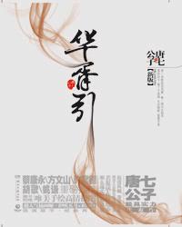 华胥引在线阅读