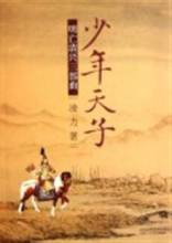 少年天子在线阅读
