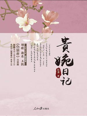 贵婉日记（天衣无缝）在线阅读