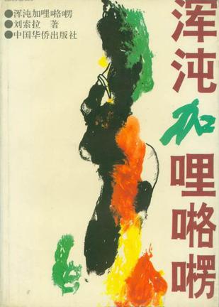 混沌加哩咯楞在线阅读