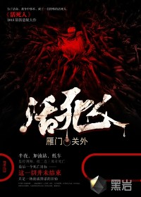 活死人在线阅读