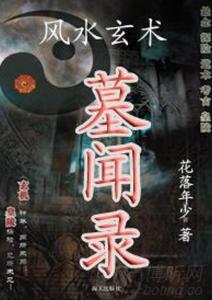 风水玄术墓闻录在线阅读