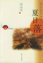 夏日落在线阅读