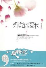 听说你爱我在线阅读