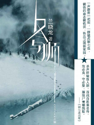 冬与狮（冰雪尖刀连）在线阅读