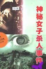 神秘女子杀人事件在线阅读