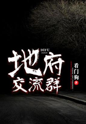 地府交流群在线阅读