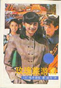玫瑰旅游团在线阅读