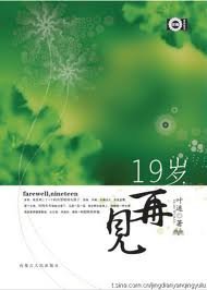 19岁,再见在线阅读