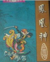 凤凰神在线阅读