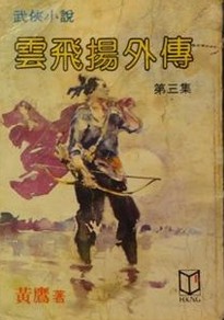 云飞扬外传在线阅读
