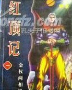 红顶记在线阅读