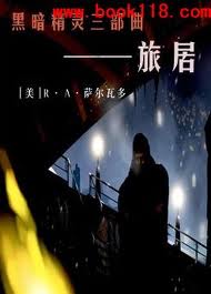 黑暗精灵三部曲之三：旅居在线阅读