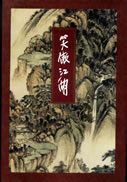 笑傲江湖在线阅读