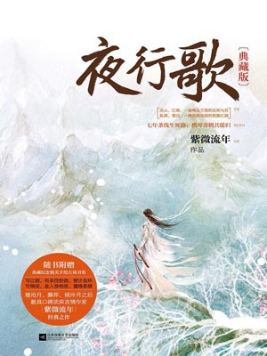 夜行歌在线阅读