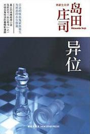 异位在线阅读