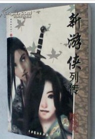 游侠列传在线阅读