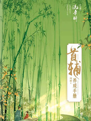 首辅养成手册（锦绣安宁）在线阅读