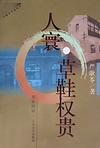草鞋权贵在线阅读