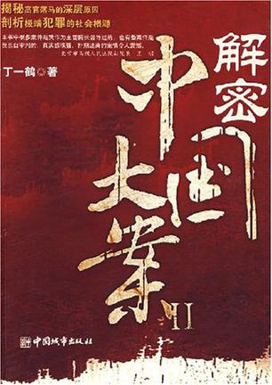解密中国大案2在线阅读