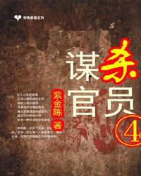 谋杀官员4·代上帝之手在线阅读