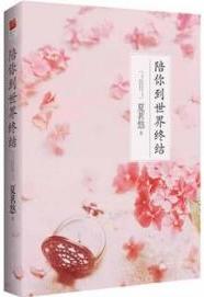 陪你到世界终结在线阅读