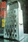 真相在线阅读