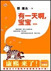 有一天啊,宝宝在线阅读