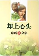 却上心头在线阅读