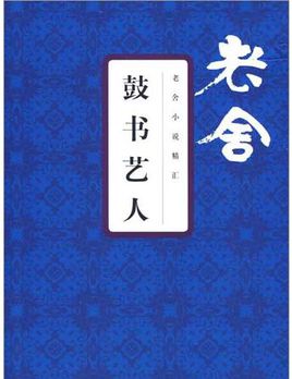 鼓书艺人在线阅读