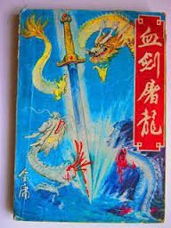 血剑屠龙在线阅读