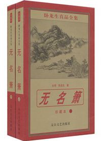 无名箫在线阅读