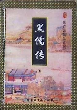 黑儒传在线阅读