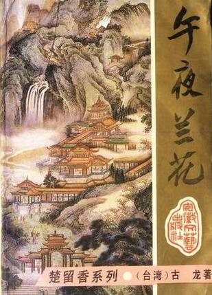 午夜兰花在线阅读