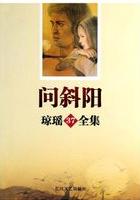 问斜阳在线阅读