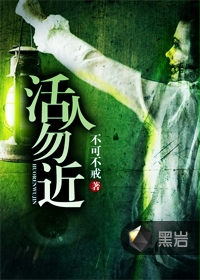 活人勿近在线阅读