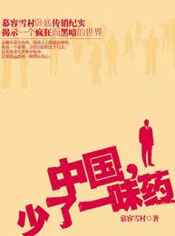 中国,少了一味药在线阅读