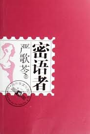 密语者在线阅读
