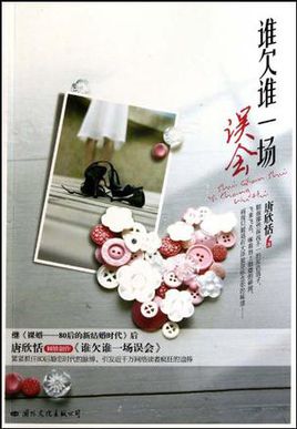 谁欠谁一场误会在线阅读