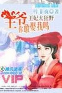 王妃太狂野：王爷，你敢娶我吗在线阅读