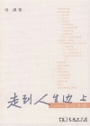 走到人生边上——自问自答在线阅读