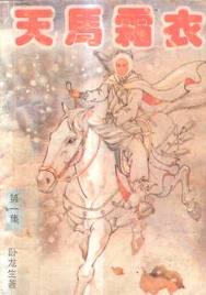 天马霜衣在线阅读