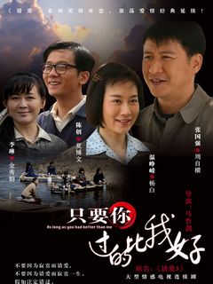 只要你过的比我好在线阅读