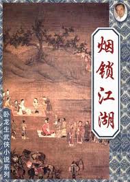 烟锁江湖在线阅读