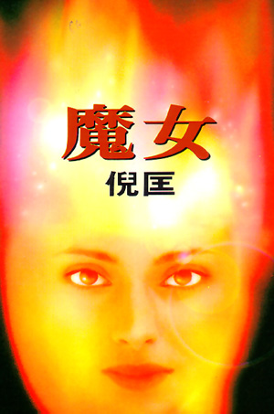 魔女在线阅读